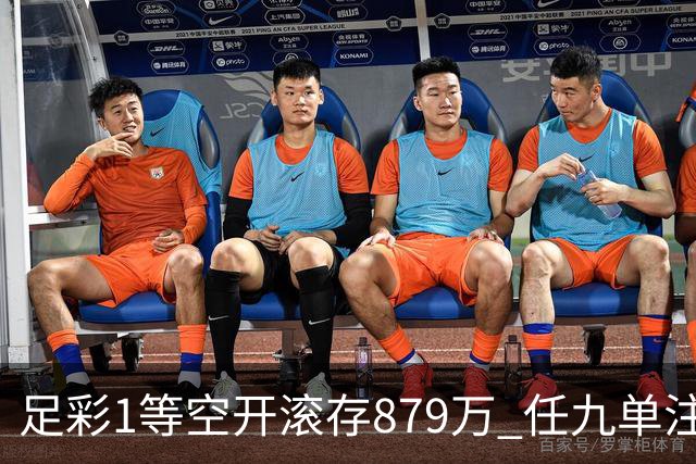 足彩1等空开滚存879万 任九单注50万今年最高