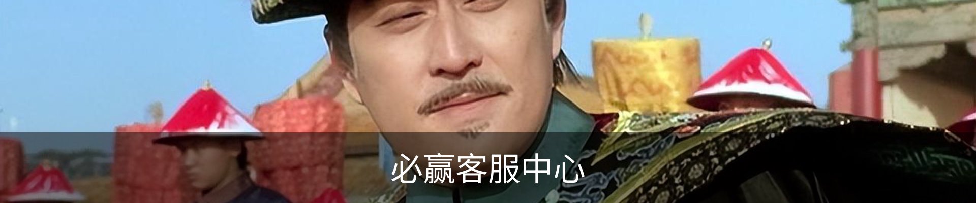 必赢客服中心