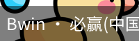 必赢